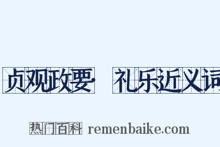 贞观政要·礼乐近义词是什么意思的图片